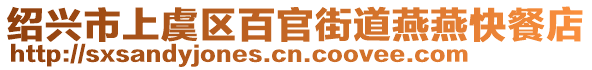 紹興市上虞區百官街道燕燕快餐店