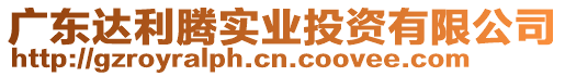 廣東達利騰實業投資有限公司