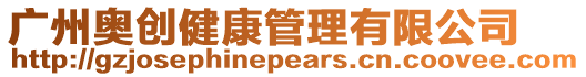 廣州奧創健康管理有限公司