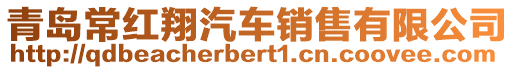 青島常紅翔汽車銷售有限公司