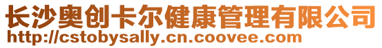 長沙奧創卡爾健康管理有限公司