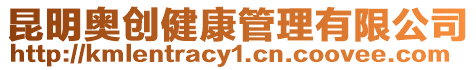 昆明奧創健康管理有限公司