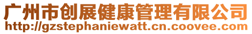 廣州市創展健康管理有限公司