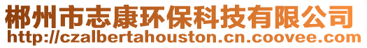 郴州市志康環保科技有限公司
