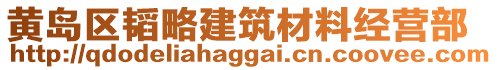黃島區韜略建筑材料經營部