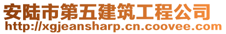 安陸市第五建筑工程公司