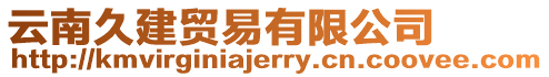 云南久建貿(mào)易有限公司