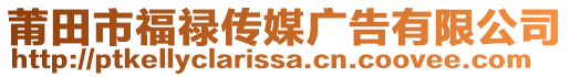 莆田市福祿傳媒廣告有限公司