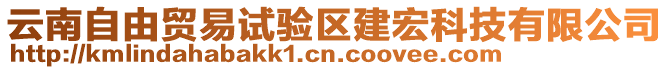 云南自由貿易試驗區建宏科技有限公司