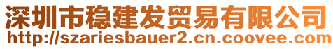 深圳市穩建發貿易有限公司
