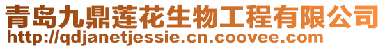 青島九鼎蓮花生物工程有限公司