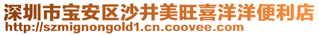 深圳市寶安區沙井美旺喜洋洋便利店