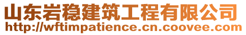 山東巖穩建筑工程有限公司