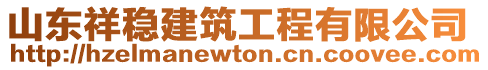 山東祥穩(wěn)建筑工程有限公司