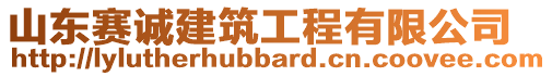 山東賽誠建筑工程有限公司