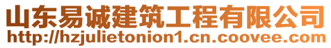 山東易誠建筑工程有限公司