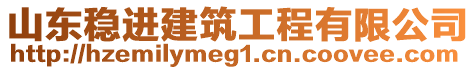 山東穩進建筑工程有限公司