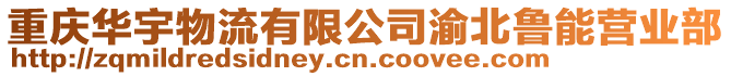 重慶華宇物流有限公司渝北魯能營(yíng)業(yè)部