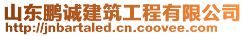 山東鵬誠建筑工程有限公司
