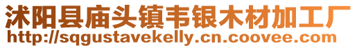 沭陽縣廟頭鎮韋銀木材加工廠