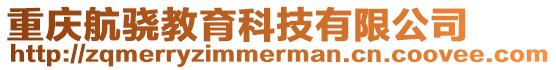 重慶航驍教育科技有限公司