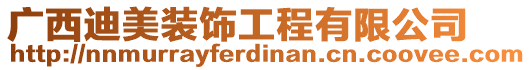 廣西迪美裝飾工程有限公司