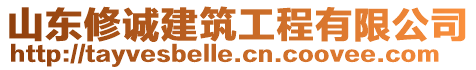 山東修誠(chéng)建筑工程有限公司