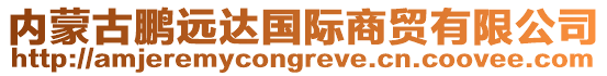 內蒙古鵬遠達國際商貿有限公司