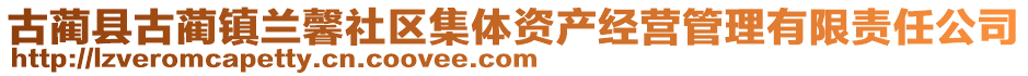 古藺縣古藺鎮蘭馨社區集體資產經營管理有限責任公司