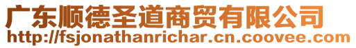 廣東順德圣道商貿(mào)有限公司