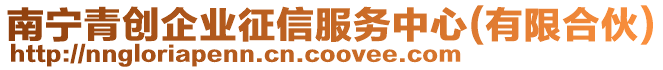 南寧青創企業征信服務中心(有限合伙)