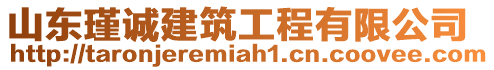 山東瑾誠建筑工程有限公司