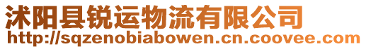 沭陽縣銳運物流有限公司