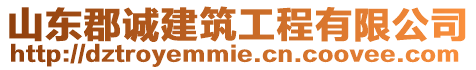 山東郡誠建筑工程有限公司