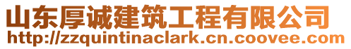 山東厚誠建筑工程有限公司
