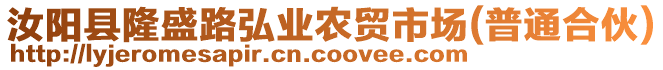 汝阳县隆盛路弘业农贸市场(普通合伙)