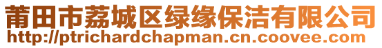 莆田市荔城區(qū)綠緣保潔有限公司