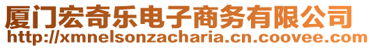 廈門宏奇樂電子商務(wù)有限公司