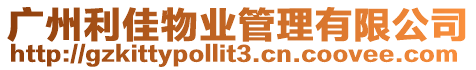 廣州利佳物業(yè)管理有限公司