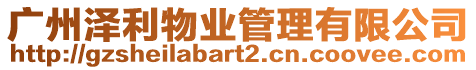 廣州澤利物業管理有限公司