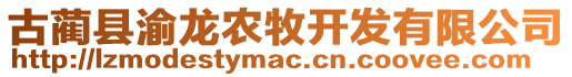 古藺縣渝龍農(nóng)牧開發(fā)有限公司