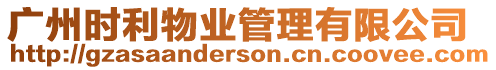 廣州時利物業(yè)管理有限公司