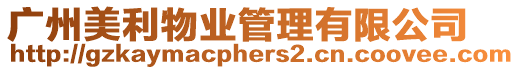 廣州美利物業管理有限公司