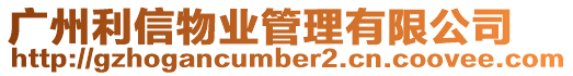 廣州利信物業管理有限公司