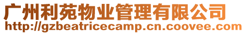 廣州利苑物業(yè)管理有限公司