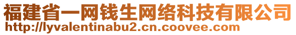 福建省一網錢生網絡科技有限公司