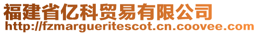 福建省億科貿易有限公司