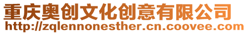 重慶奧創文化創意有限公司