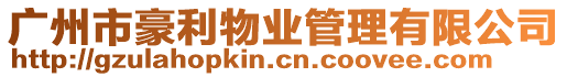廣州市豪利物業管理有限公司