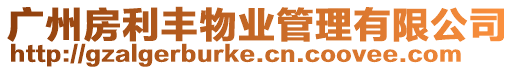 廣州房利豐物業管理有限公司